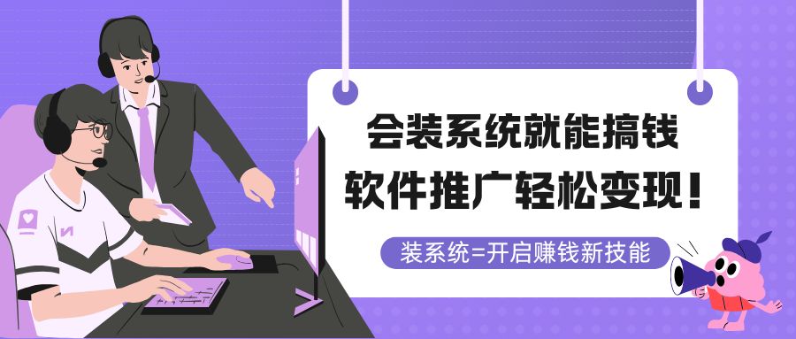 会装系统就能搞钱，软件推广轻松变现！共研网创-网赚项目-副业赚钱-互联网创业-资源整合-共研赋能共研网创社
