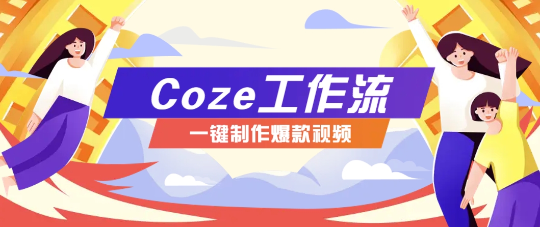 利用扣子工作流制作AI视频工具，一键制作“假如书籍会说话”爆款视频保姆级教程共研网创-网赚项目-副业赚钱-互联网创业-资源整合-共研赋能共研网创社