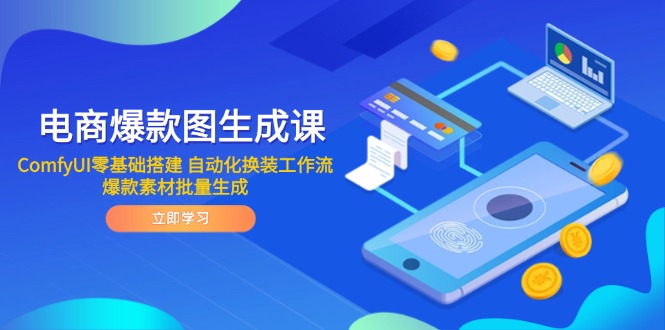 电商爆款图生成课 ComfyUI零基础搭建 自动化换装工作流 爆款素材批量生成共研网创-网赚项目-副业赚钱-互联网创业-资源整合-共研赋能共研网创社