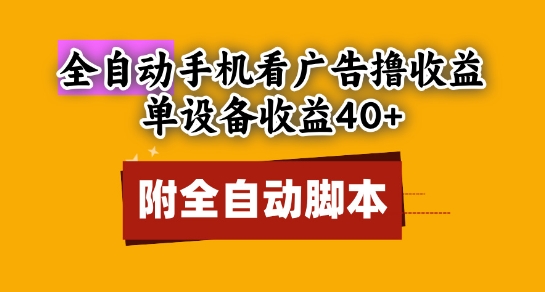 全自动看广告撸收益，单设备收益40+，可矩阵，附脚本，小白必选【揭秘】共研网创-网赚项目-副业赚钱-互联网创业-资源整合-共研赋能共研网创社