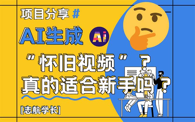 AI生成“怀旧视频”真的很适合新手？详细讲解！共研网创-网赚项目-副业赚钱-互联网创业-资源整合-共研赋能共研网创社