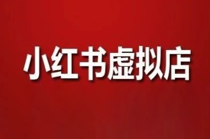 狂峰会·小红书虚拟店矩阵玩法共研网创-网赚项目-副业赚钱-互联网创业-资源整合-共研赋能共研网创社