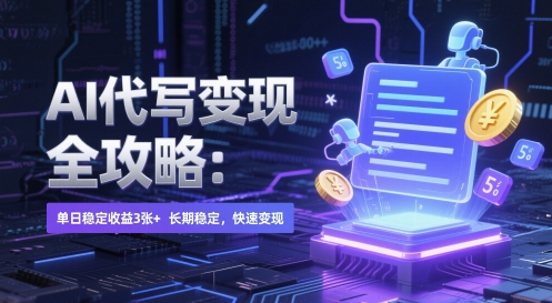 AI 代写变现全攻略：单日稳定收益 3张+，长期稳定，快速变现【揭秘】共研网创-网赚项目-副业赚钱-互联网创业-资源整合-共研赋能共研网创社
