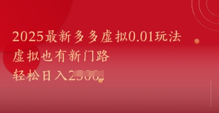 2025最新多多虚拟0.01玩法！虚拟也有新世界，轻松日入1k+共研网创-网赚项目-副业赚钱-互联网创业-资源整合-共研赋能共研网创社