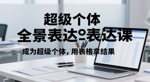 超级个体全景表达课，成为超级个体，用表格拿结果共研网创-网赚项目-副业赚钱-互联网创业-资源整合-共研赋能共研网创社
