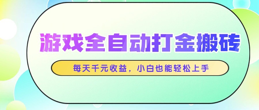 游戏全自动打金搬砖，每天千元收益，小白也能轻松上手共研网创-网赚项目-副业赚钱-互联网创业-资源整合-共研赋能共研网创社