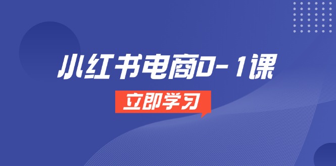 小红书电商0共研网创-网赚项目-副业赚钱-互联网创业-资源整合-共研赋能共研网创社