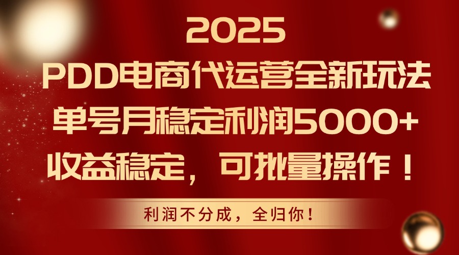 2025PDD电商代运营全新玩法，单号月稳定利润5000+，收益稳定，可批量操作共研网创-网赚项目-副业赚钱-互联网创业-资源整合-共研赋能共研网创社