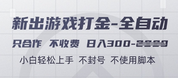 游戏打金全自动，只合作不收费，日入3张+，小白轻松上手，不封号不使用脚本【揭秘】共研网创-网赚项目-副业赚钱-互联网创业-资源整合-共研赋能共研网创社