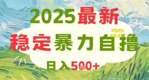2025最新暴力自撸项目，日入5张+，可矩阵操作【揭秘】共研网创-网赚项目-副业赚钱-互联网创业-资源整合-共研赋能共研网创社