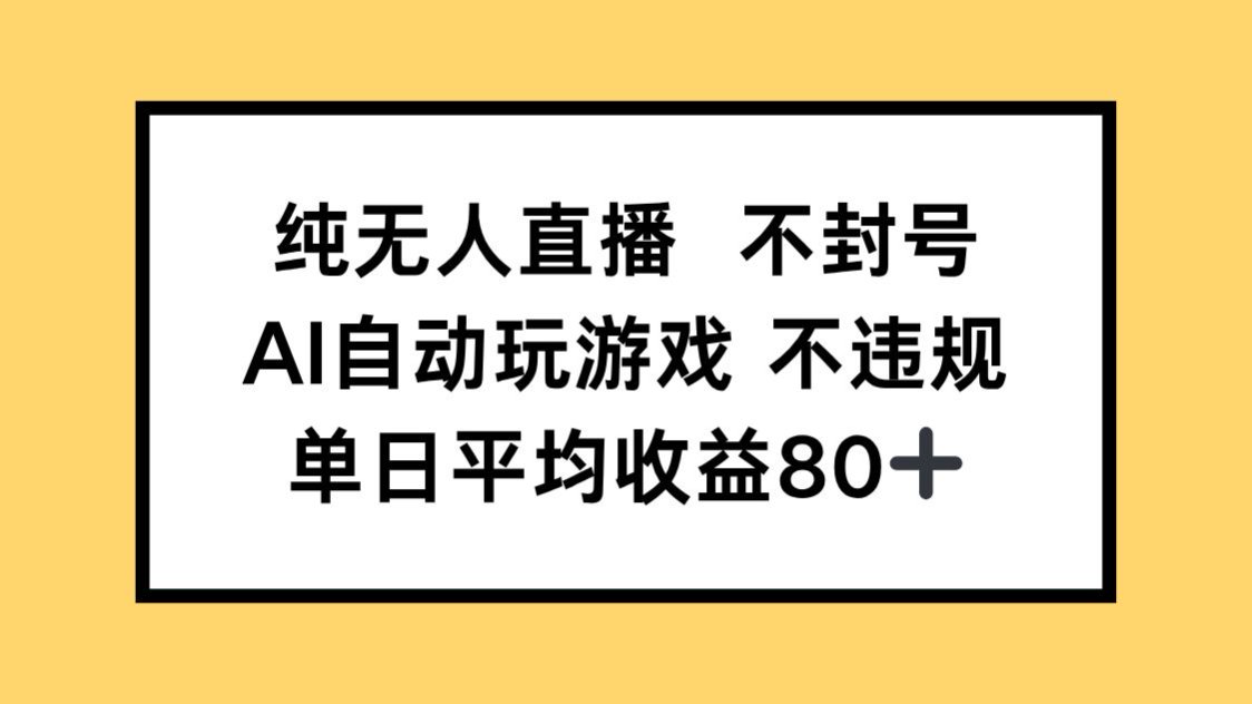 纯无人直播不封号，AI自动玩游戏，单日收益80+共研网创-网赚项目-副业赚钱-互联网创业-资源整合-共研赋能共研网创社