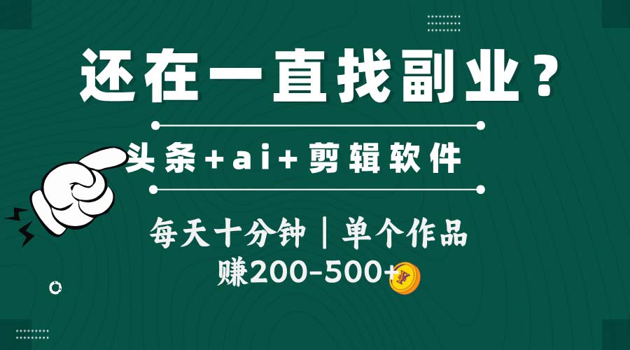 头条全新玩发加持软件搬视频，每天十分钟，单个作品收入200共研网创-网赚项目-副业赚钱-互联网创业-资源整合-共研赋能共研网创社