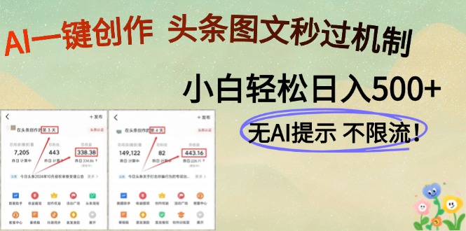 AI黑科技一键创作，头条图文轻松日入500+共研网创-网赚项目-副业赚钱-互联网创业-资源整合-共研赋能共研网创社