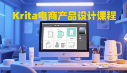 Krita电商产品设计课程，掌握从工具使用到创意落地的全链路设计能力共研网创-网赚项目-副业赚钱-互联网创业-资源整合-共研赋能共研网创社