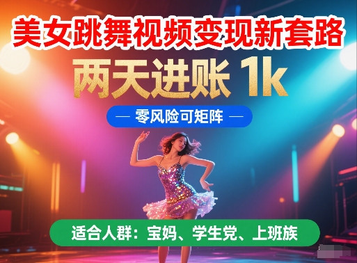 美女跳舞视频变现新套路，两天进账 1k，零风险可矩阵【揭秘】共研网创-网赚项目-副业赚钱-互联网创业-资源整合-共研赋能共研网创社
