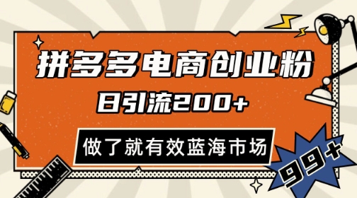 拼多多引流电商创业粉，日引200+，可矩阵放大，做了就有效【揭秘】共研网创-网赚项目-副业赚钱-互联网创业-资源整合-共研赋能共研网创社