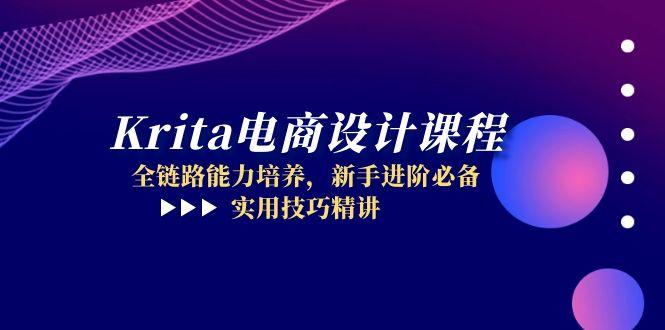 Krita电商设计课程，全链路能力培养，新手进阶必备，实用技巧精讲共研网创-网赚项目-副业赚钱-互联网创业-资源整合-共研赋能共研网创社