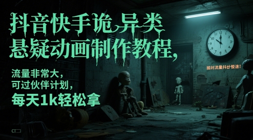 抖音快手诡异类悬疑动画制作教程，流量非常大，可过伙伴计划，每天1k轻松拿共研网创-网赚项目-副业赚钱-互联网创业-资源整合-共研赋能共研网创社