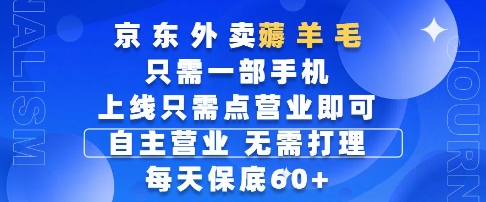 京东外卖薅羊毛，只需一部手机随时随地皆可操作，每天上线只需动动手指点营业即可，每天60+【揭秘】共研网创-网赚项目-副业赚钱-互联网创业-资源整合-共研赋能共研网创社