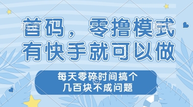 首码，零撸模式，有快手就可以做，每天零碎时间搞个几张不成问题【揭秘】共研网创-网赚项目-副业赚钱-互联网创业-资源整合-共研赋能共研网创社