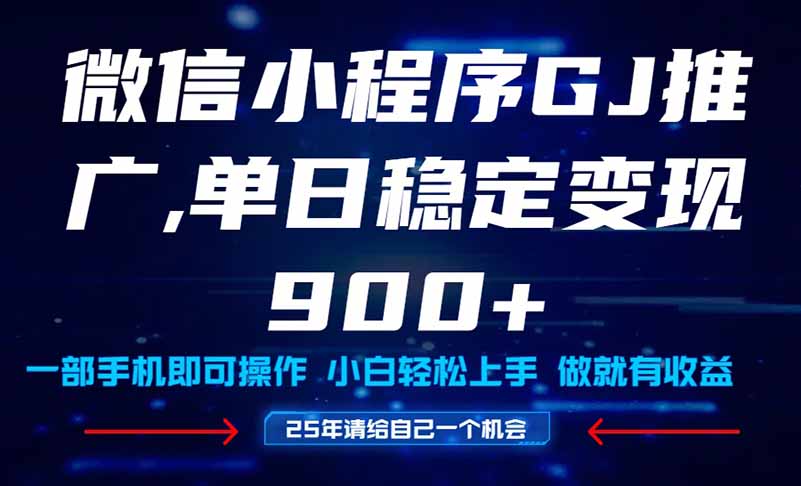 25年爆火小程序挂机推广玩法教学，小白宝妈轻松上手，单日稳定变现900+共研网创-网赚项目-副业赚钱-互联网创业-资源整合-共研赋能共研网创社