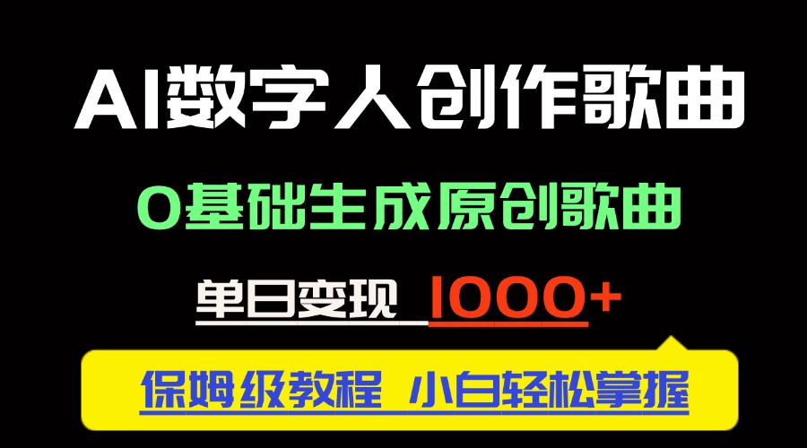 中视频新风口：AI数字人创作歌曲。0基础生成原创歌曲，单日变现1000＋共研网创-网赚项目-副业赚钱-互联网创业-资源整合-共研赋能共研网创社