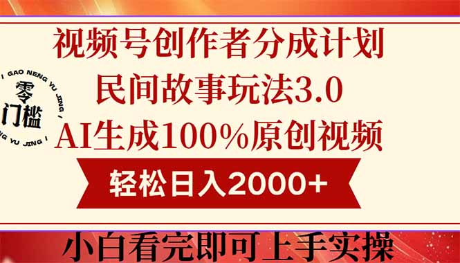 视频号创作者分成民间故事玩法3.0，100%原创视频高收益，轻松日入2000+共研网创-网赚项目-副业赚钱-互联网创业-资源整合-共研赋能共研网创社