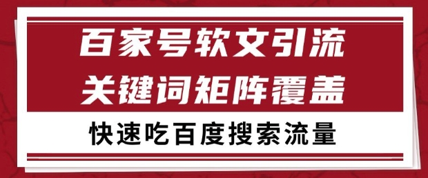 百家号软文引流关键词覆盖打法，吃搜索流量日引99+【揭秘】共研网创-网赚项目-副业赚钱-互联网创业-资源整合-共研赋能共研网创社