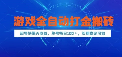 游戏全自动打金搬砖，起号快隔天收益，单号每天100+，长期稳定可做【揭秘】共研网创-网赚项目-副业赚钱-互联网创业-资源整合-共研赋能共研网创社