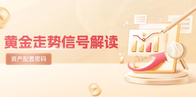 黄金走势信号解读，避险逻辑+市场情绪，美股剧震后的资产配置密码共研网创-网赚项目-副业赚钱-互联网创业-资源整合-共研赋能共研网创社