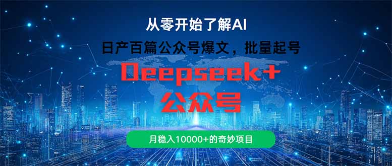 日产百篇公众号爆文，批量起号，月稳入10000+的奇妙项目共研网创-网赚项目-副业赚钱-互联网创业-资源整合-共研赋能共研网创社