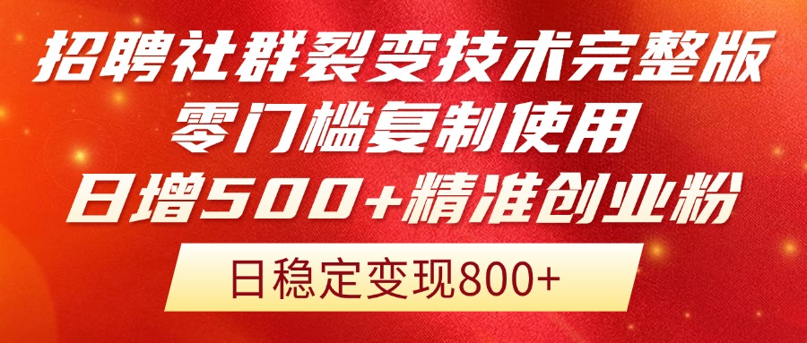 招聘社群裂变技术完整版流出！零门槛复制使用，日增500+精准创业流量每…共研网创-网赚项目-副业赚钱-互联网创业-资源整合-共研赋能共研网创社