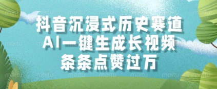 抖音沉浸式历史赛道，AI一键生成长视频，条条点赞过W【揭秘】共研网创-网赚项目-副业赚钱-互联网创业-资源整合-共研赋能共研网创社