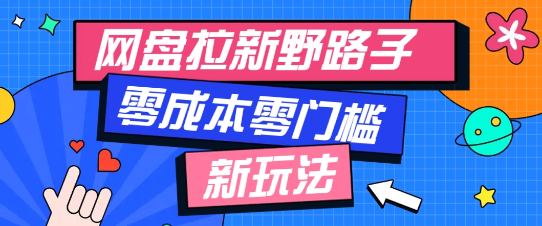 一个人也能操作的网盘拉新野路子玩法，零成本零门槛多种变现方式，轻松月入万元共研网创-网赚项目-副业赚钱-互联网创业-资源整合-共研赋能共研网创社