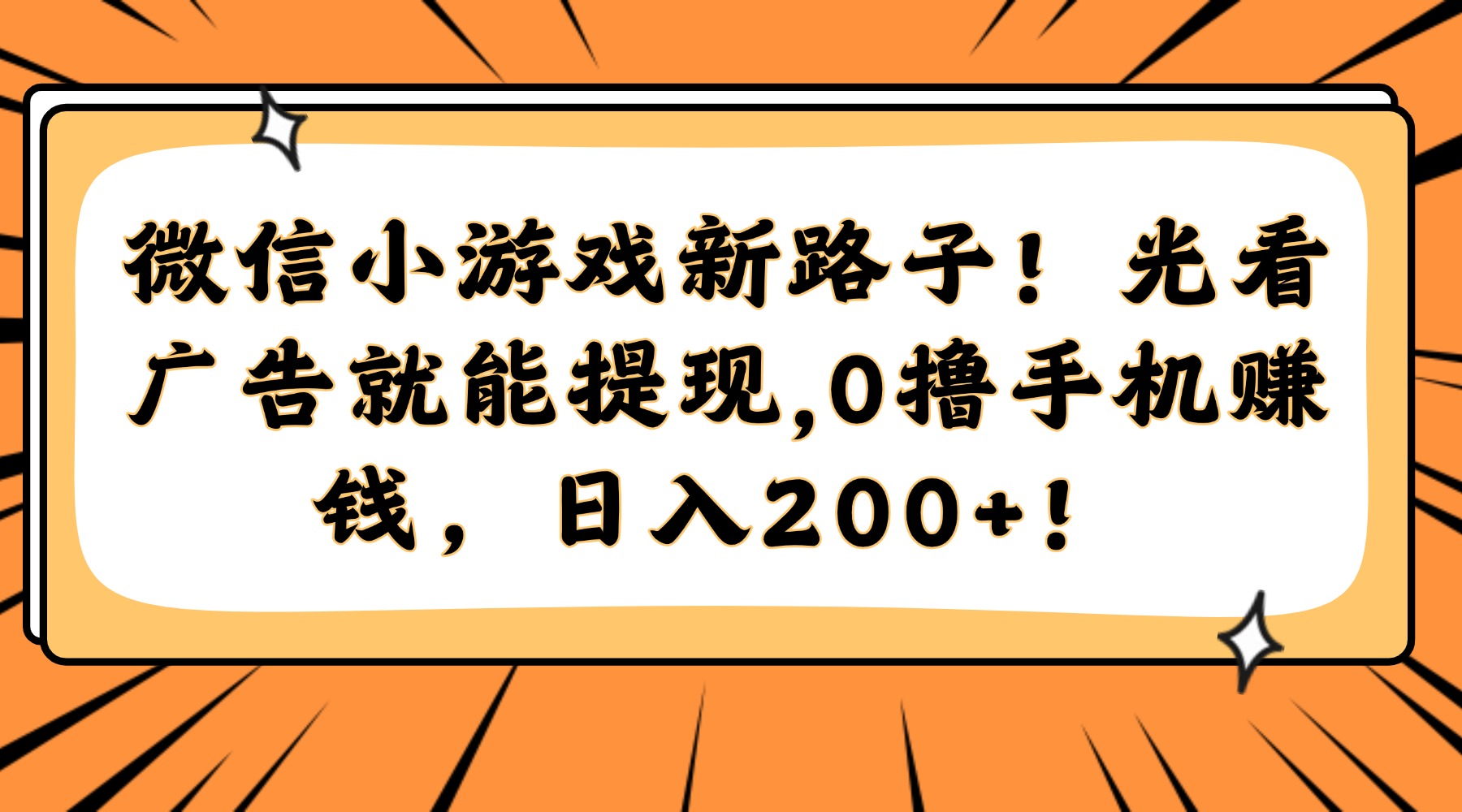 微信小游戏新路子！光看广告就能提现，0撸手机赚钱，日入200+！共研网创-网赚项目-副业赚钱-互联网创业-资源整合-共研赋能共研网创社