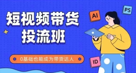 抖音快手短视频带货投流班，详细又全面的抖音快手带货实操课，零基础也能成为带货达人共研网创-网赚项目-副业赚钱-互联网创业-资源整合-共研赋能共研网创社