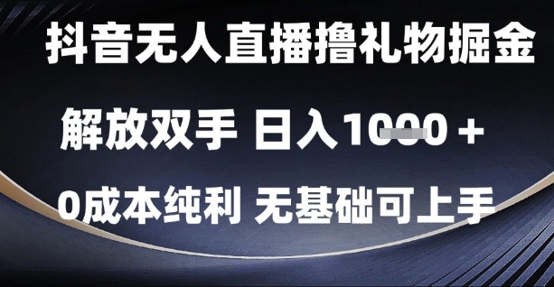 抖音无人直播撸礼物掘金，解放双手，日入1k，0成本纯利，无基础可上手【揭秘】共研网创-网赚项目-副业赚钱-互联网创业-资源整合-共研赋能共研网创社