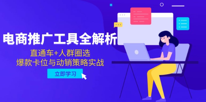电商推广工具全解析，直通车+人群圈选，爆款卡位与动销策略实战共研网创-网赚项目-副业赚钱-互联网创业-资源整合-共研赋能共研网创社