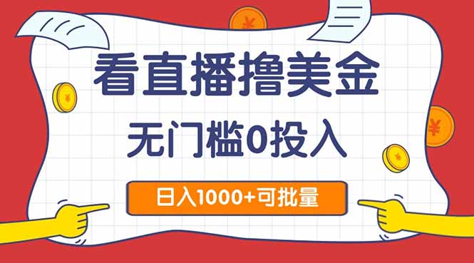 看直播撸美金2.0，无门槛0投入，单日可达1000+，可批量复制共研网创-网赚项目-副业赚钱-互联网创业-资源整合-共研赋能共研网创社