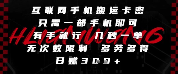 互联网手机搬运卡密，只需一部手机即可，有手就行，几秒一单，无次数限制，多劳多得，日入3张【揭秘】共研网创-网赚项目-副业赚钱-互联网创业-资源整合-共研赋能共研网创社