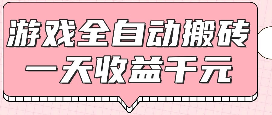 游戏全自动打金搬砖，一天收益1000+，0基础无脑操作共研网创-网赚项目-副业赚钱-互联网创业-资源整合-共研赋能共研网创社