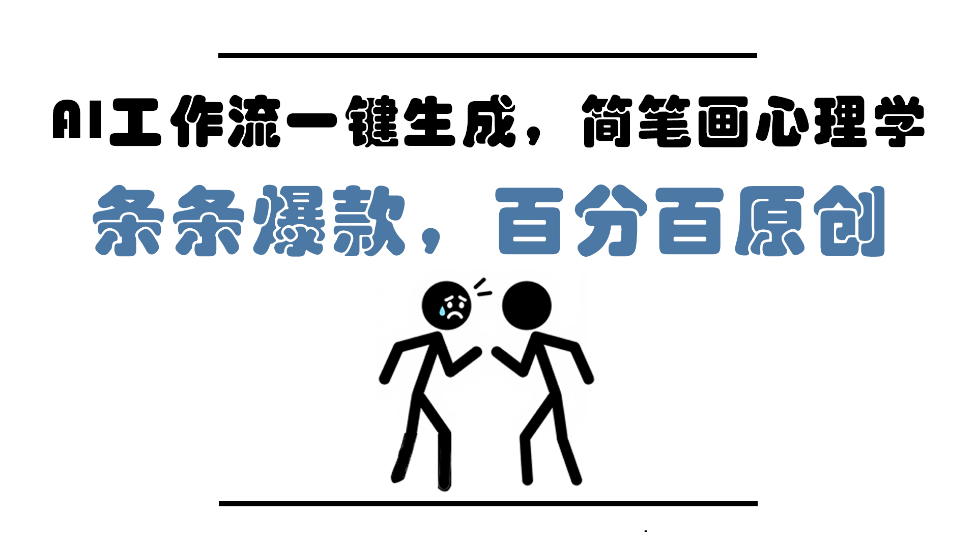 AI工作流一键生成，简笔画心理学，条条爆款，百分百原创，小白5分钟上…共研网创-网赚项目-副业赚钱-互联网创业-资源整合-共研赋能共研网创社