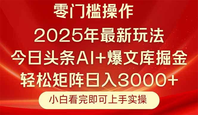 今日头条2025年最新玩法，思路简单，复制粘贴，轻松实现矩阵日入3000+共研网创-网赚项目-副业赚钱-互联网创业-资源整合-共研赋能共研网创社