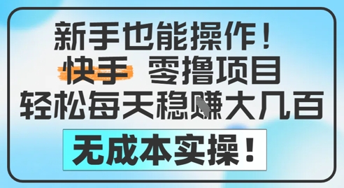 新手也能操作，快手零撸挣米，轻松每天挣2共研网创-网赚项目-副业赚钱-互联网创业-资源整合-共研赋能共研网创社