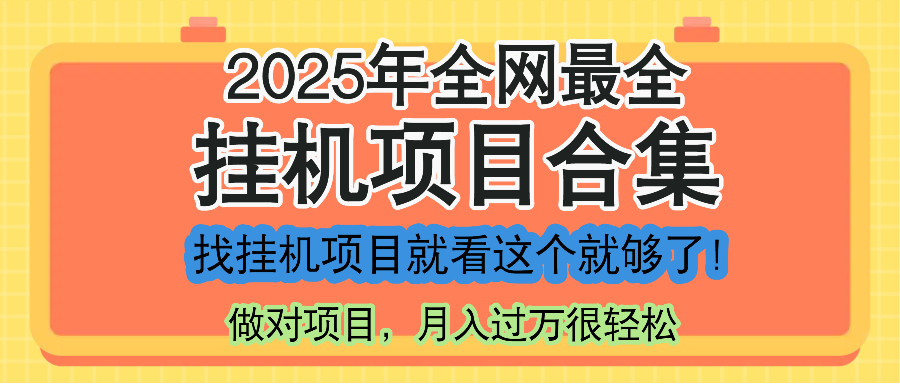 最新2025年挂机项目合集，一套课程全部讲完，找项目看这一个课程就够了！共研网创-网赚项目-副业赚钱-互联网创业-资源整合-共研赋能共研网创社
