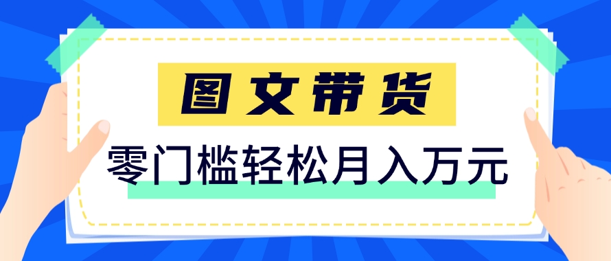 快手图文带货新玩法，用这个方法零门槛，6个月收入87249(保姆级详细教程)共研网创-网赚项目-副业赚钱-互联网创业-资源整合-共研赋能共研网创社