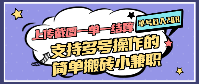 上传截图一单一结算，单号日入20R，支持多号操作的简单搬砖小兼职共研网创-网赚项目-副业赚钱-互联网创业-资源整合-共研赋能共研网创社