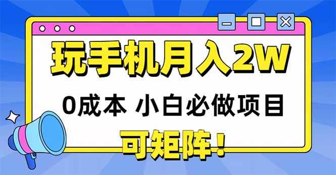 玩玩手机月入20000+，0成本小白必做项目，可矩阵共研网创-网赚项目-副业赚钱-互联网创业-资源整合-共研赋能共研网创社