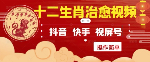 疯狂火爆！抖音，小红书，视频号十二生肖治愈的视频，轻松制作+快速拿到结果共研网创-网赚项目-副业赚钱-互联网创业-资源整合-共研赋能共研网创社