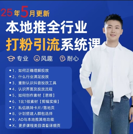 最新打粉引流获客实用课程，25年5月最新本地推全行业打粉引流系统课共研网创-网赚项目-副业赚钱-互联网创业-资源整合-共研赋能共研网创社
